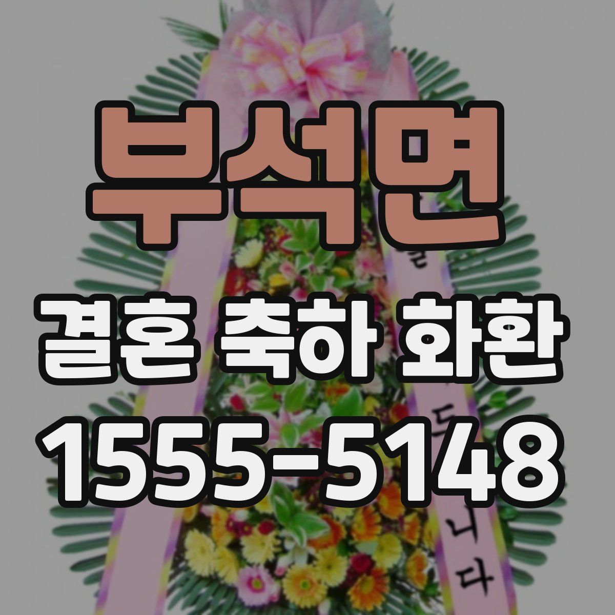 부석면 결혼 축하 화환