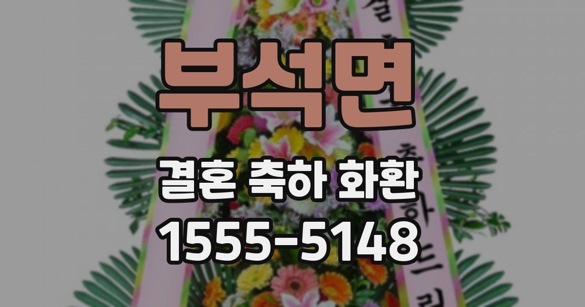 부석면 결혼 축하 화환