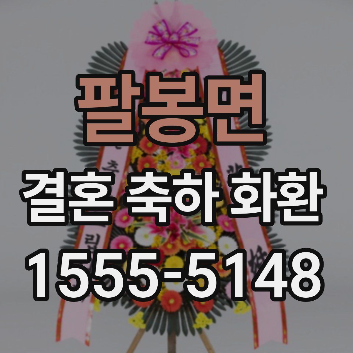 팔봉면 결혼 축하 화환