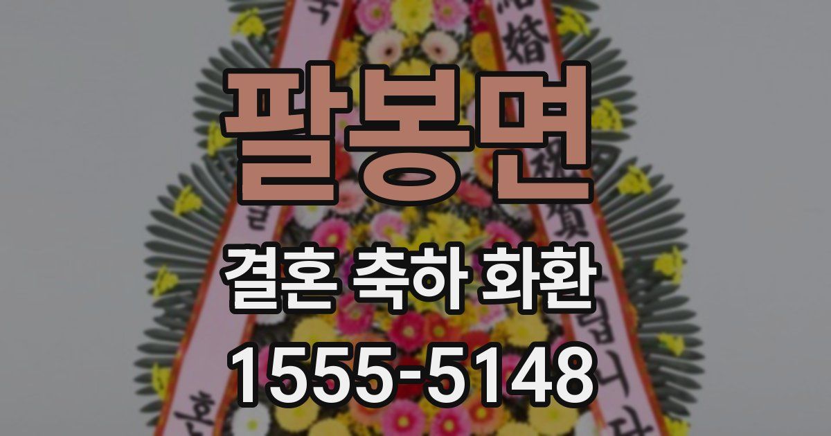 팔봉면 결혼 축하 화환