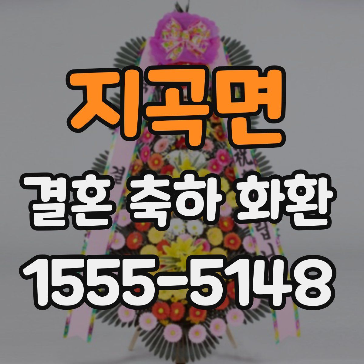 지곡면 결혼 축하 화환