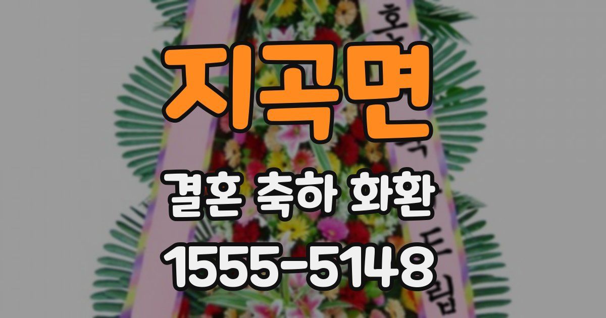 지곡면 결혼 축하 화환