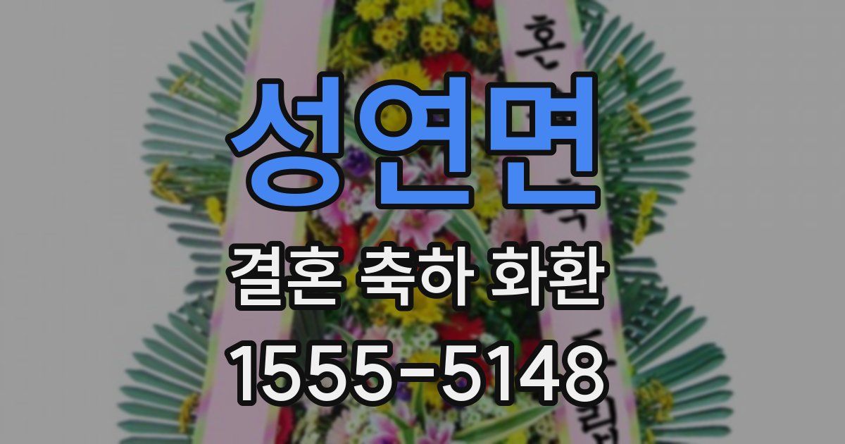 성연면 결혼 축하 화환