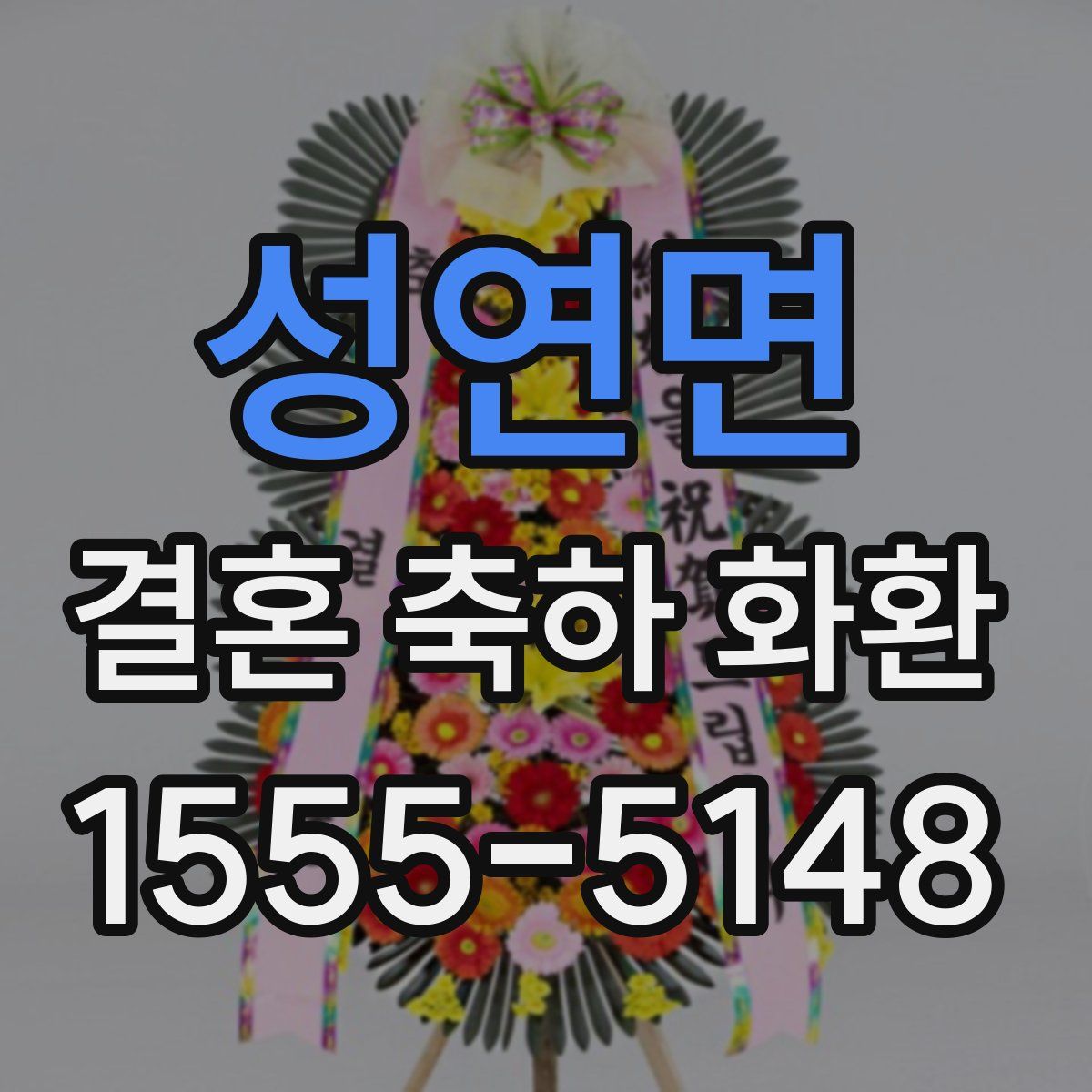 성연면 결혼 축하 화환