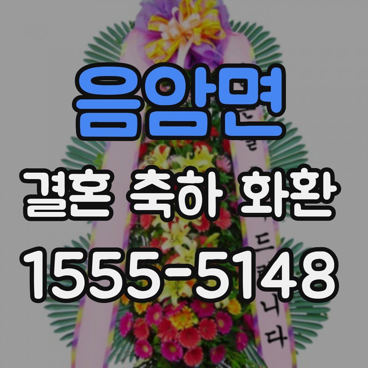 음암면 결혼 축하 화환 행사 규모별 준비 포인트