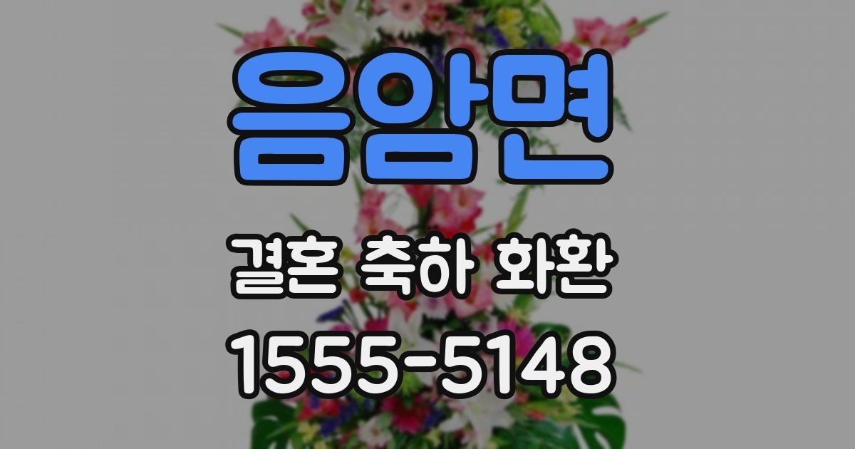 음암면 결혼 축하 화환