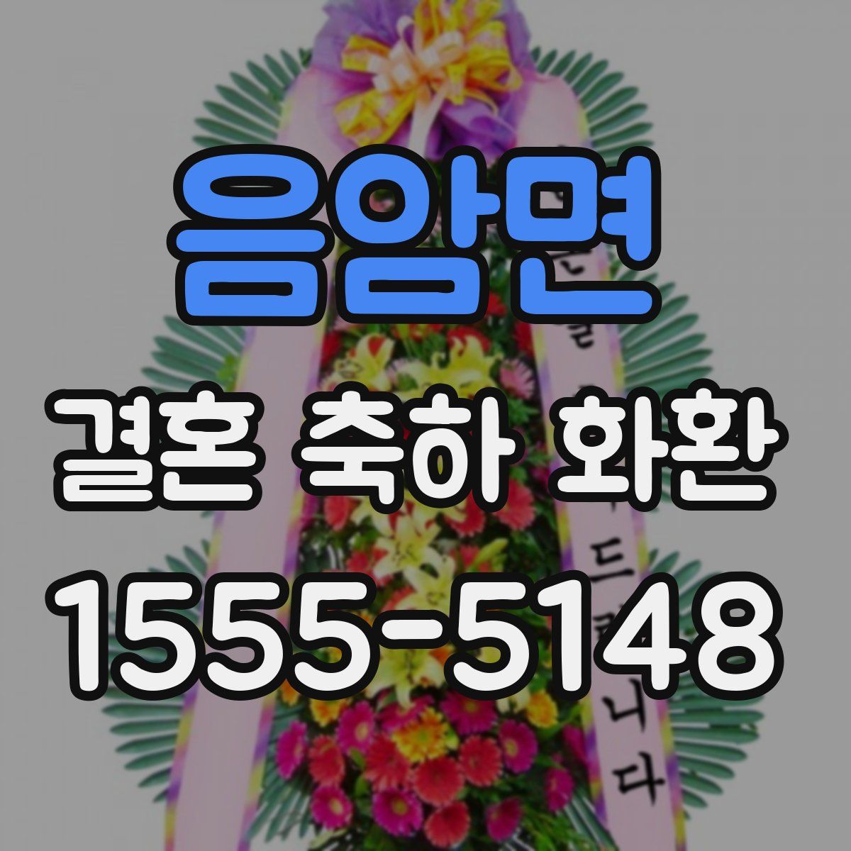 음암면 결혼 축하 화환