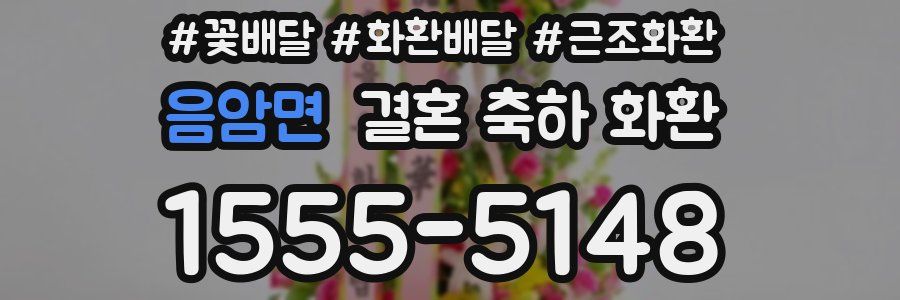 음암면 결혼 축하 화환