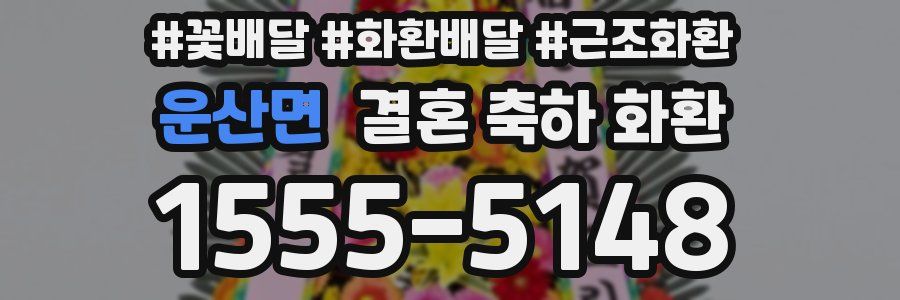 운산면 결혼 축하 화환