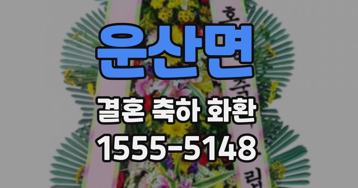 운산면 결혼 축하 화환