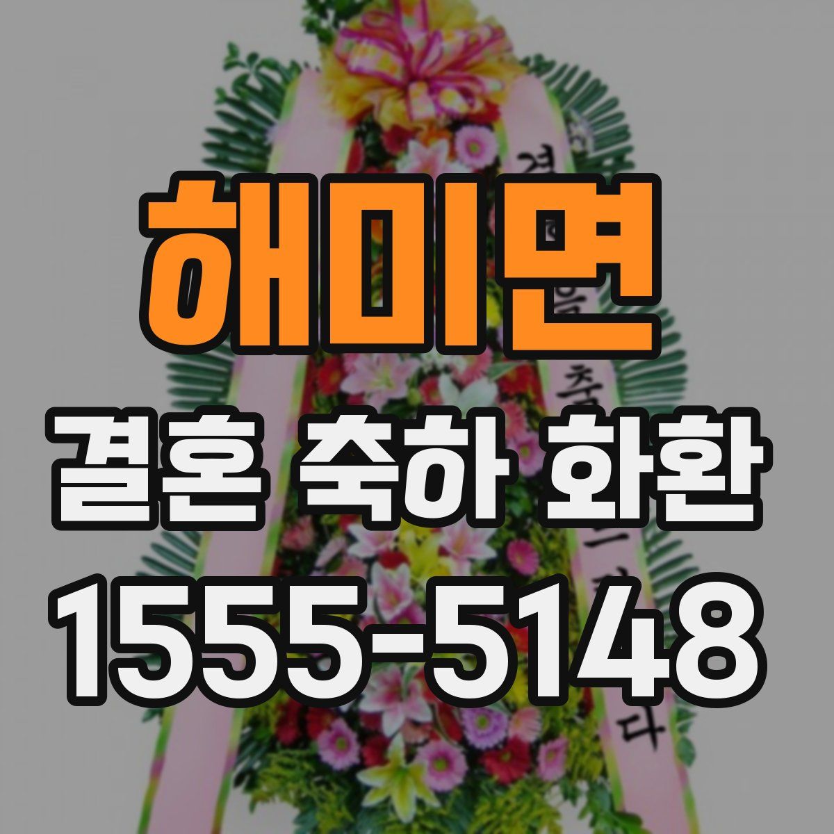 해미면 결혼 축하 화환