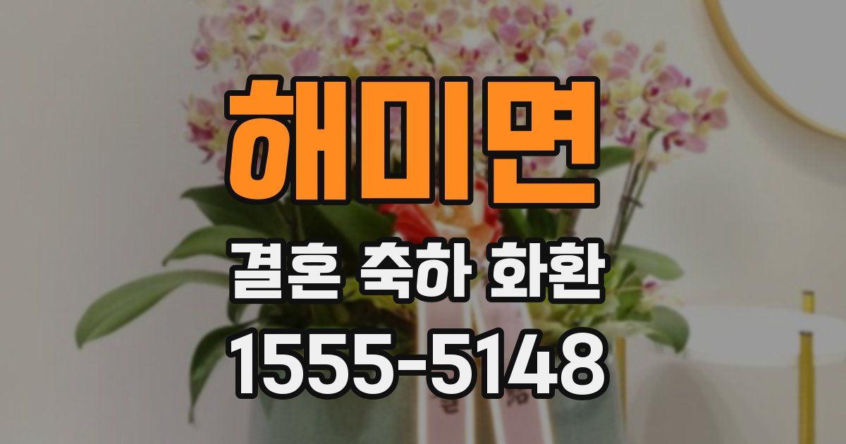 해미면 결혼 축하 화환