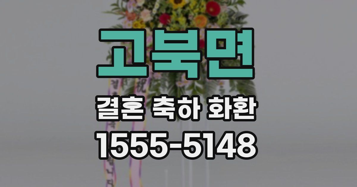 고북면 결혼 축하 화환