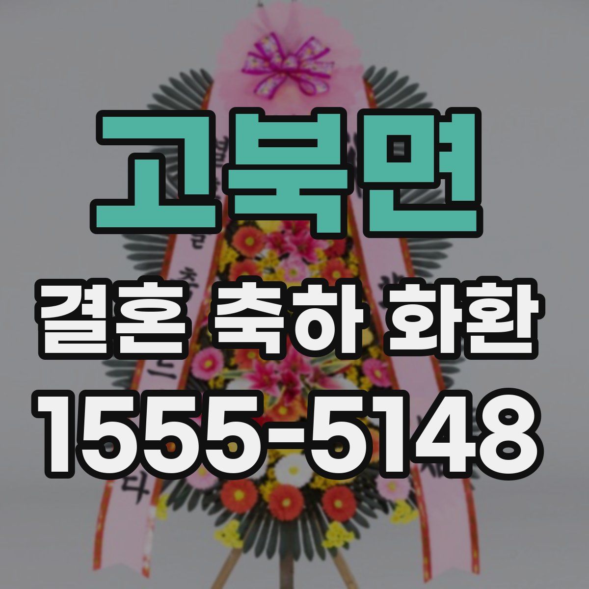 고북면 결혼 축하 화환