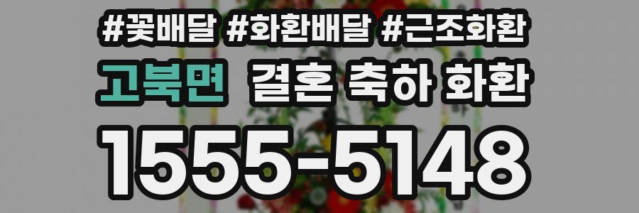 고북면 결혼 축하 화환