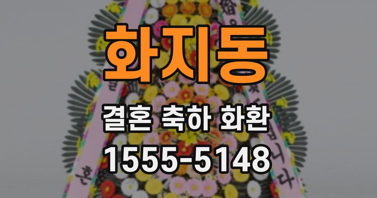 화지동 결혼 축하 화환