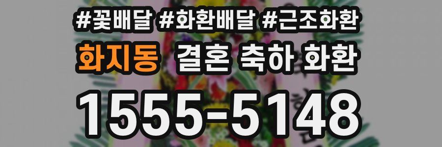 화지동 결혼 축하 화환