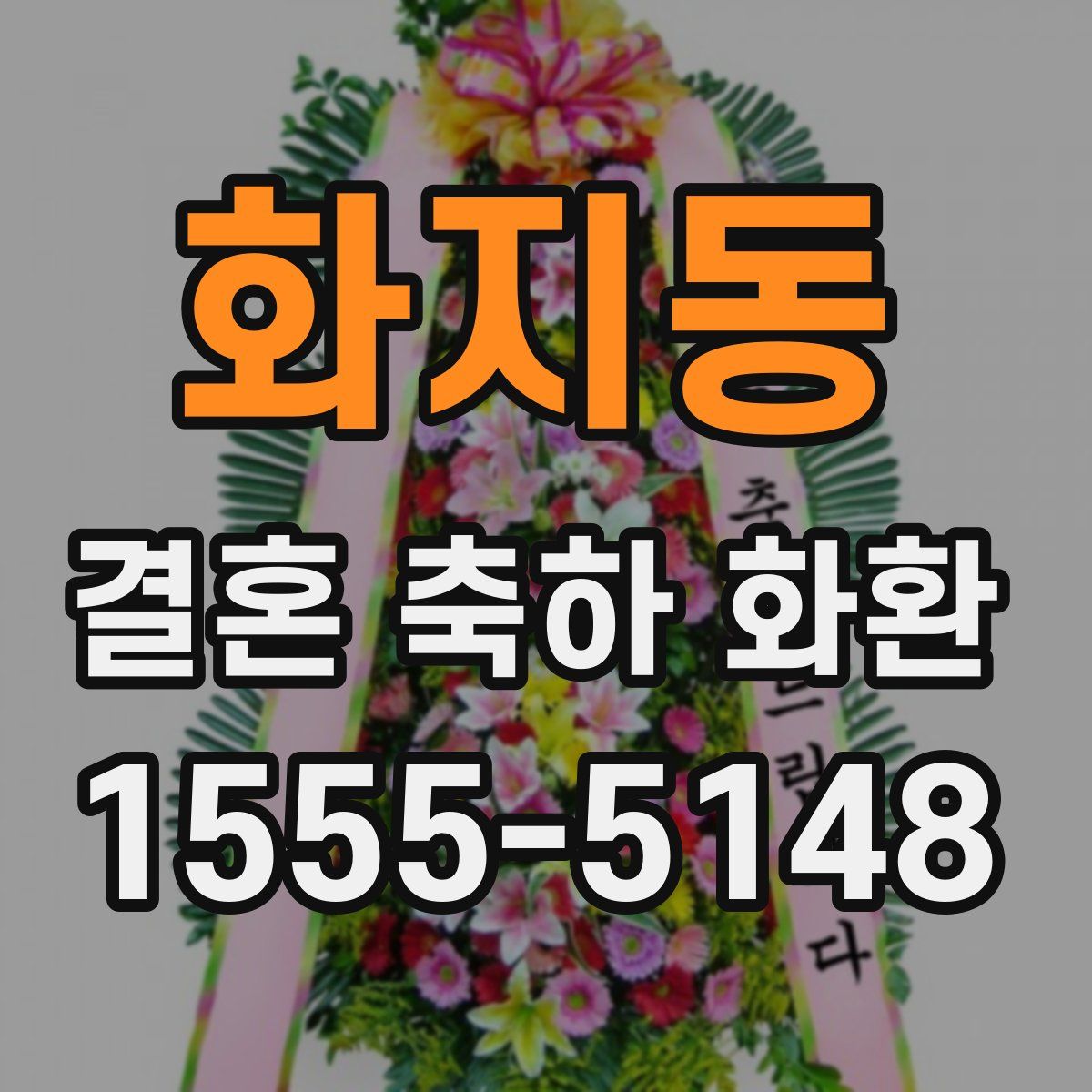 화지동 결혼 축하 화환