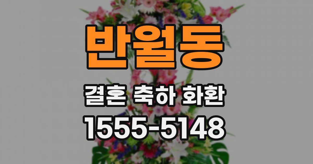 반월동 결혼 축하 화환