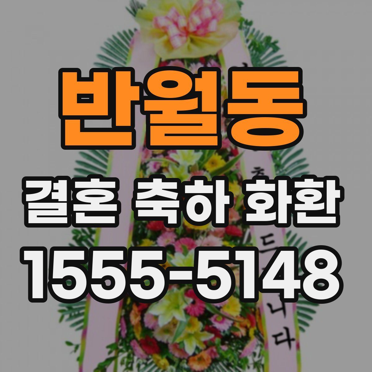 반월동 결혼 축하 화환