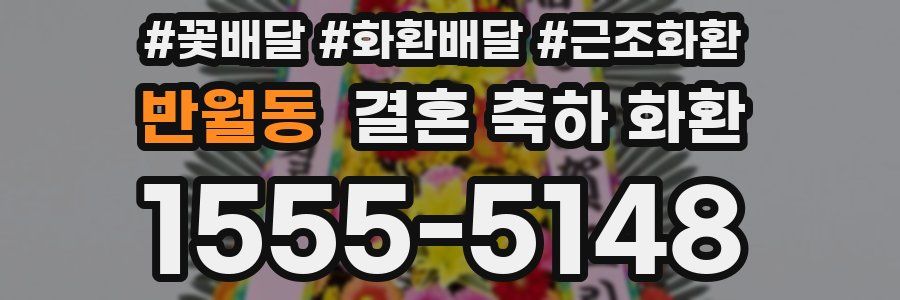반월동 결혼 축하 화환