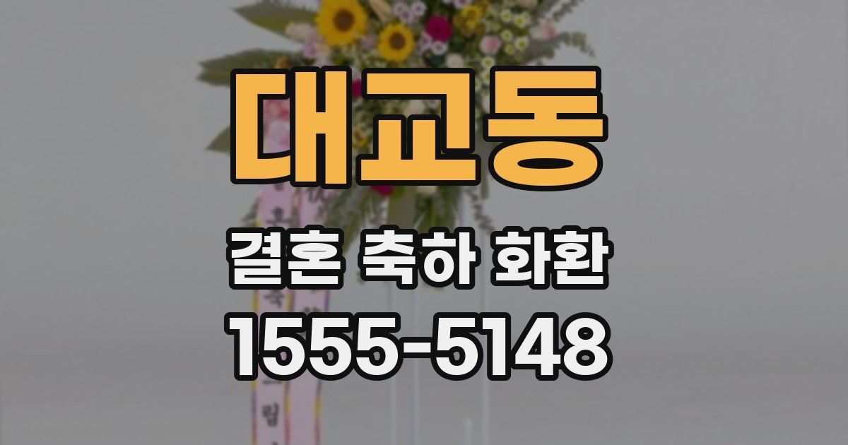 대교동 결혼 축하 화환