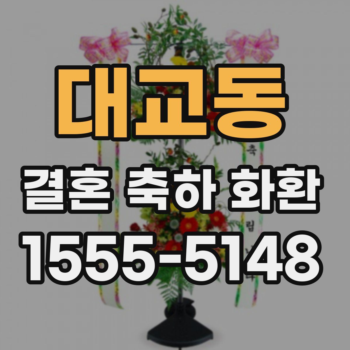 대교동 결혼 축하 화환