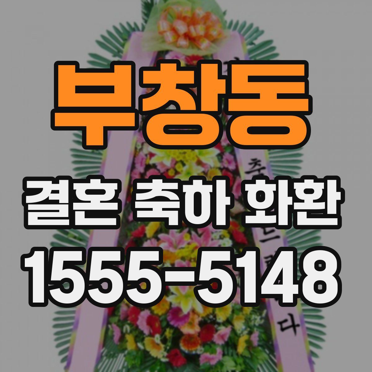 부창동 결혼 축하 화환