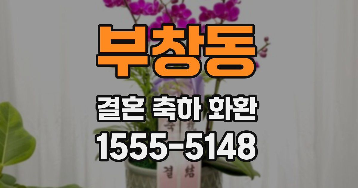 부창동 결혼 축하 화환