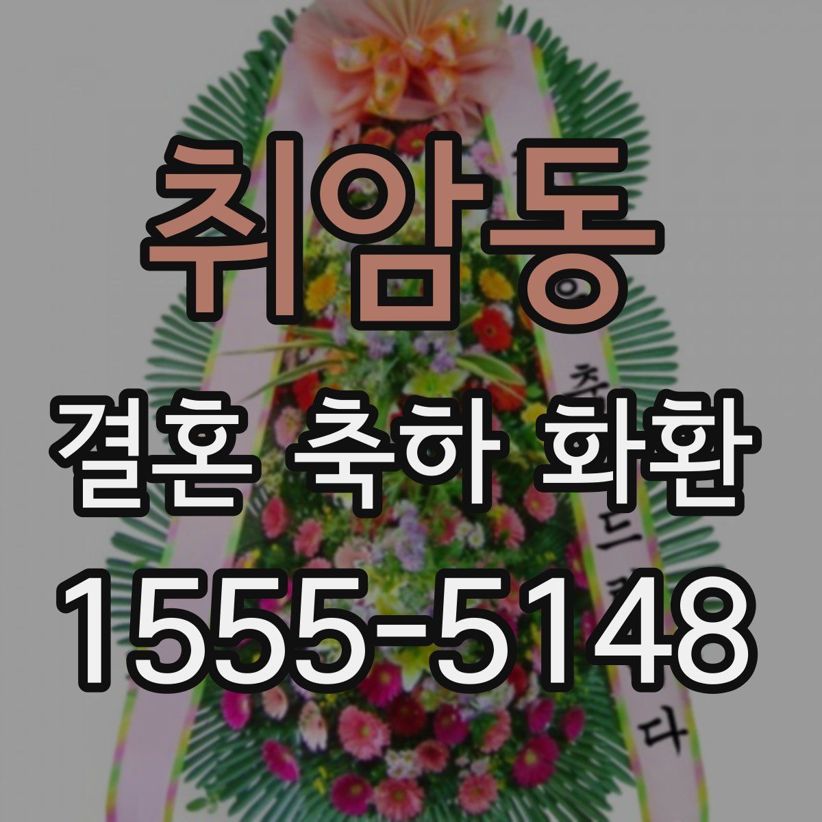 취암동 결혼 축하 화환