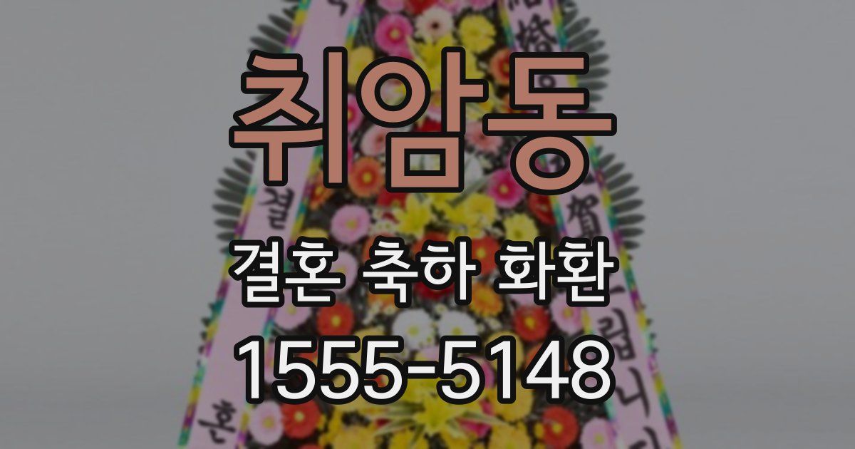 취암동 결혼 축하 화환