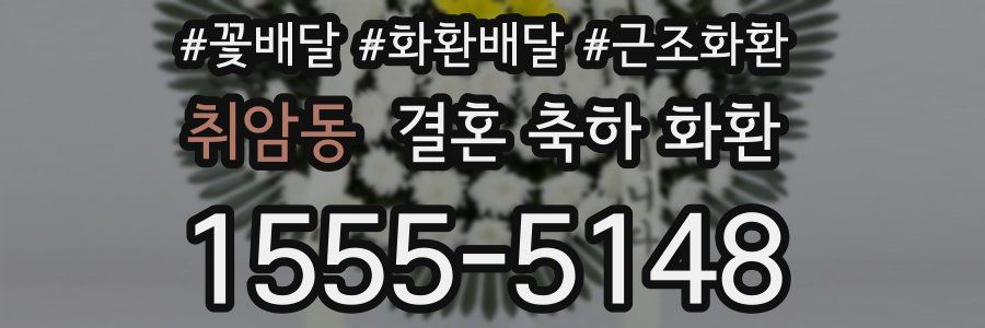 취암동 결혼 축하 화환