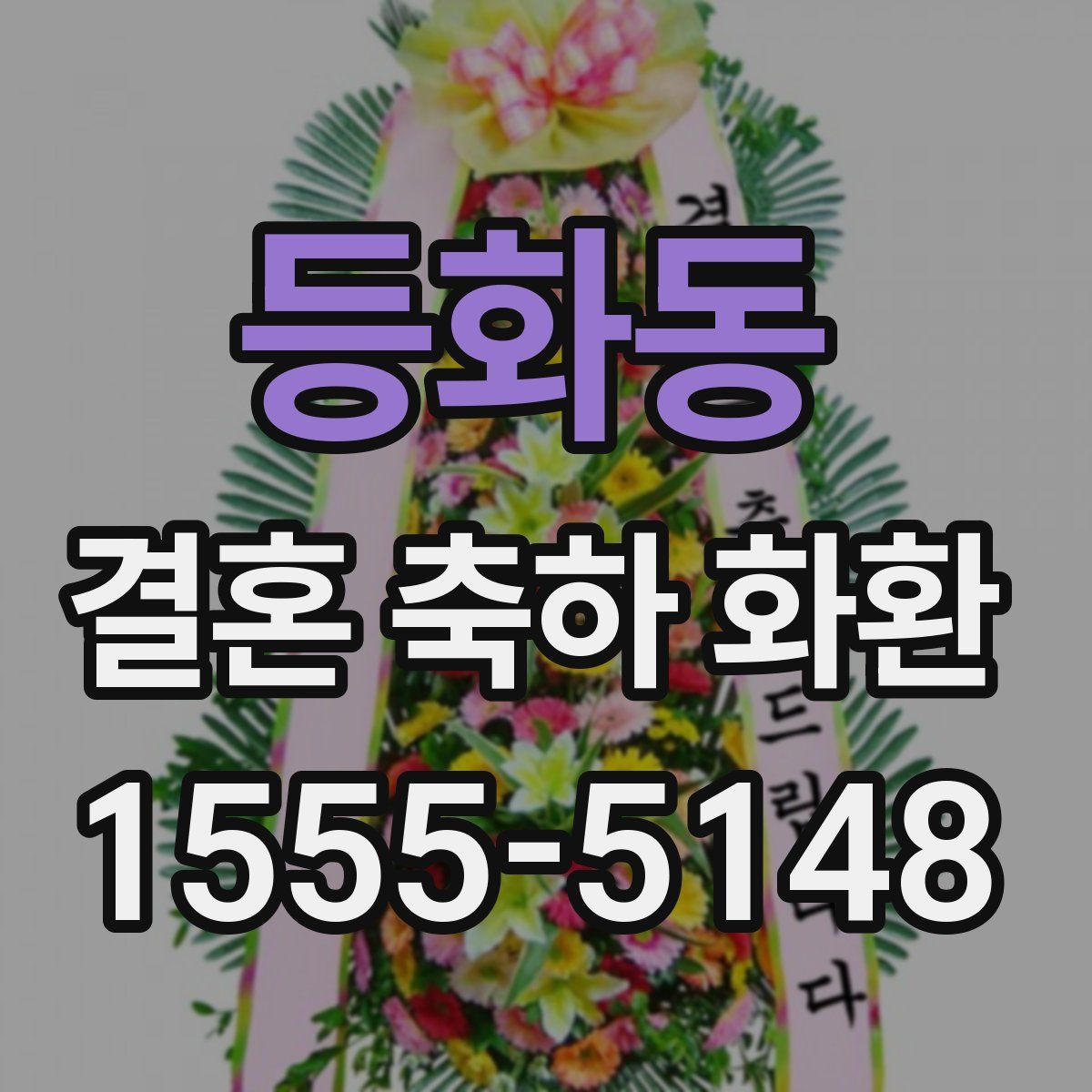 등화동 결혼 축하 화환
