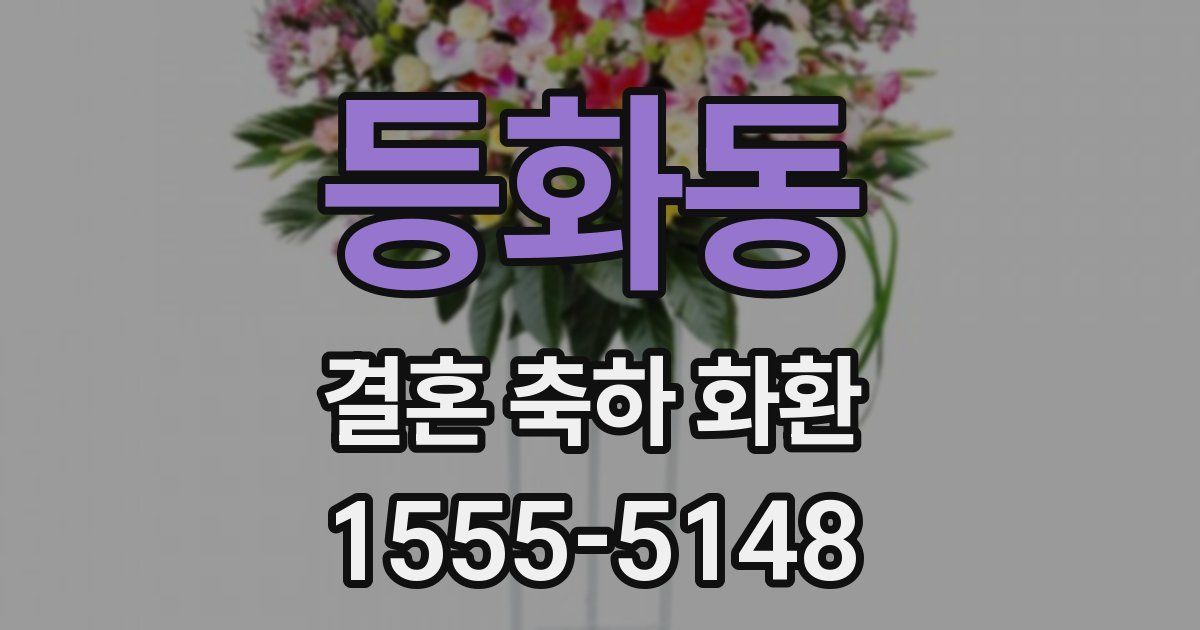 등화동 결혼 축하 화환
