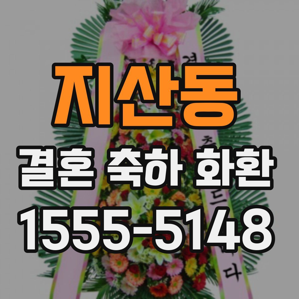 지산동 결혼 축하 화환