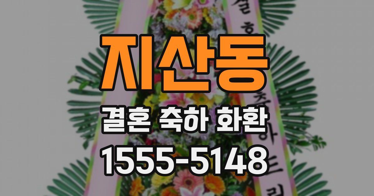 지산동 결혼 축하 화환