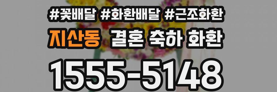 지산동 결혼 축하 화환