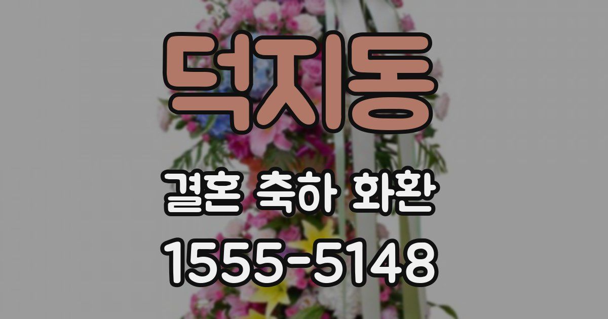 덕지동 결혼 축하 화환