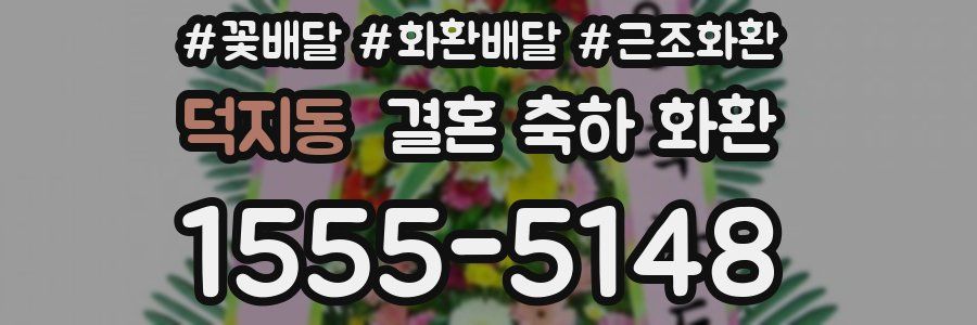 덕지동 결혼 축하 화환