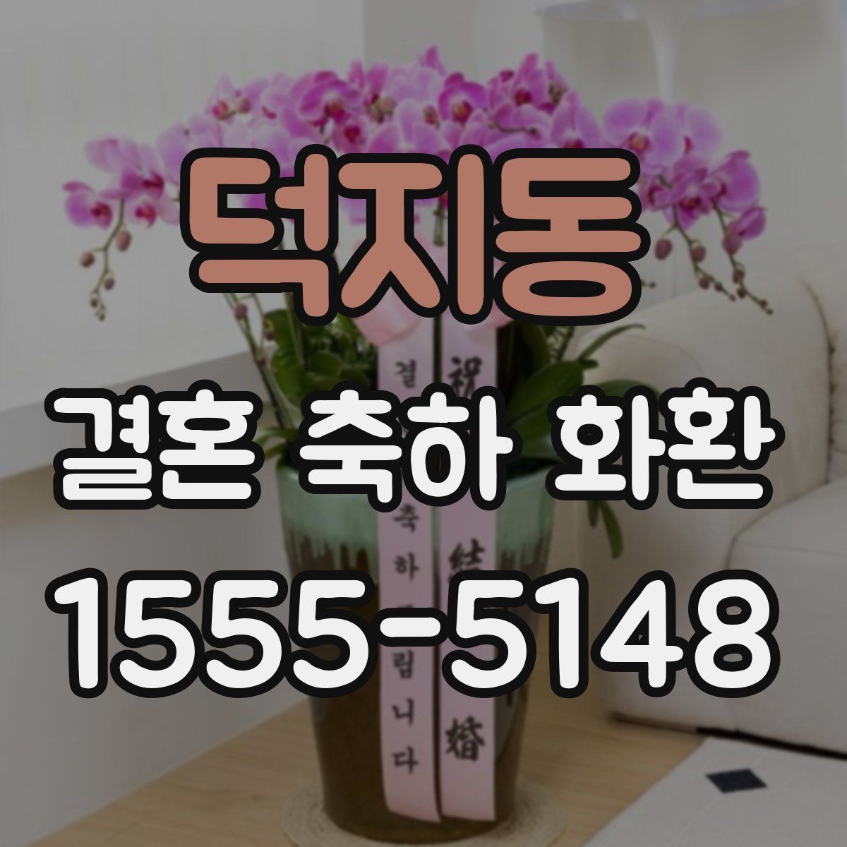 덕지동 결혼 축하 화환