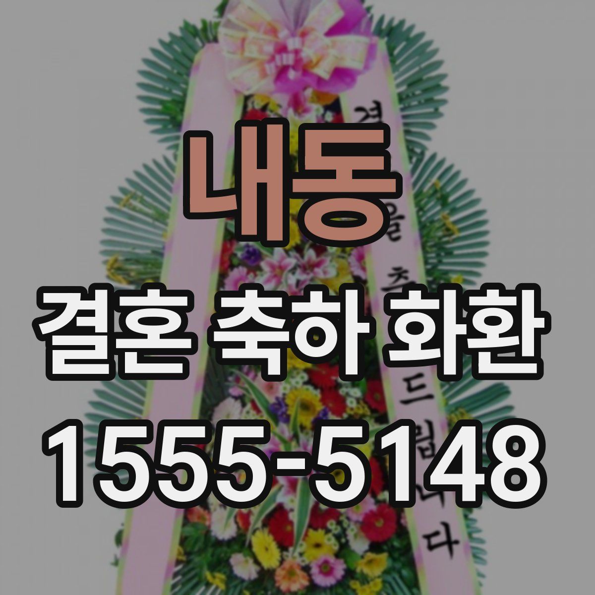내동 결혼 축하 화환