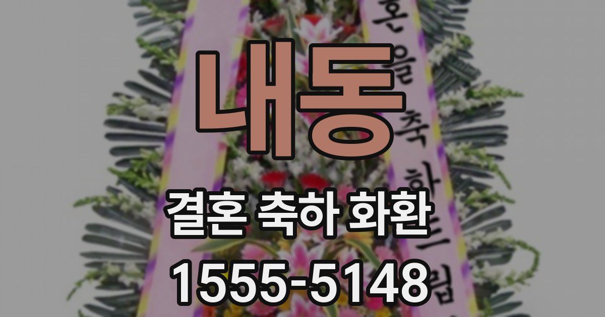 내동 결혼 축하 화환