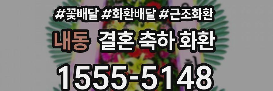 내동 결혼 축하 화환