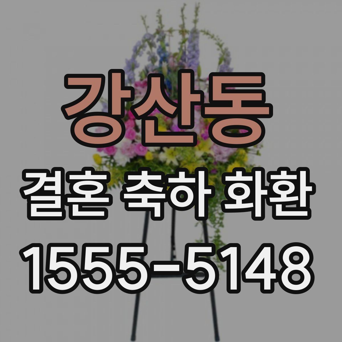 강산동 결혼 축하 화환 친지와 지인에게 보낼 때 차이