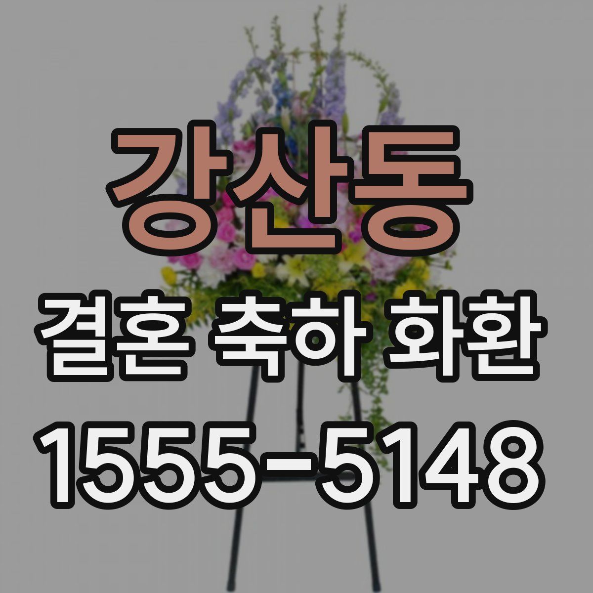 강산동 결혼 축하 화환