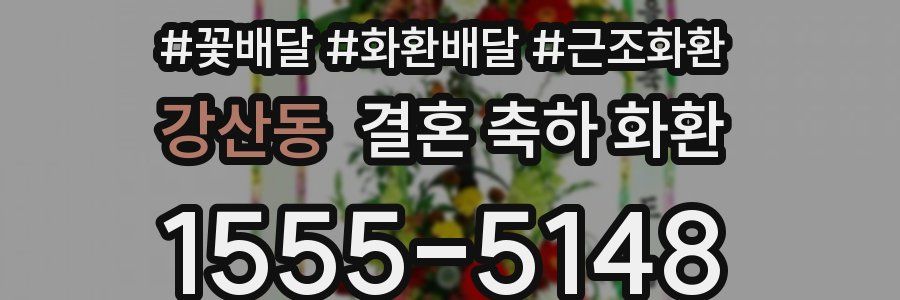 강산동 결혼 축하 화환