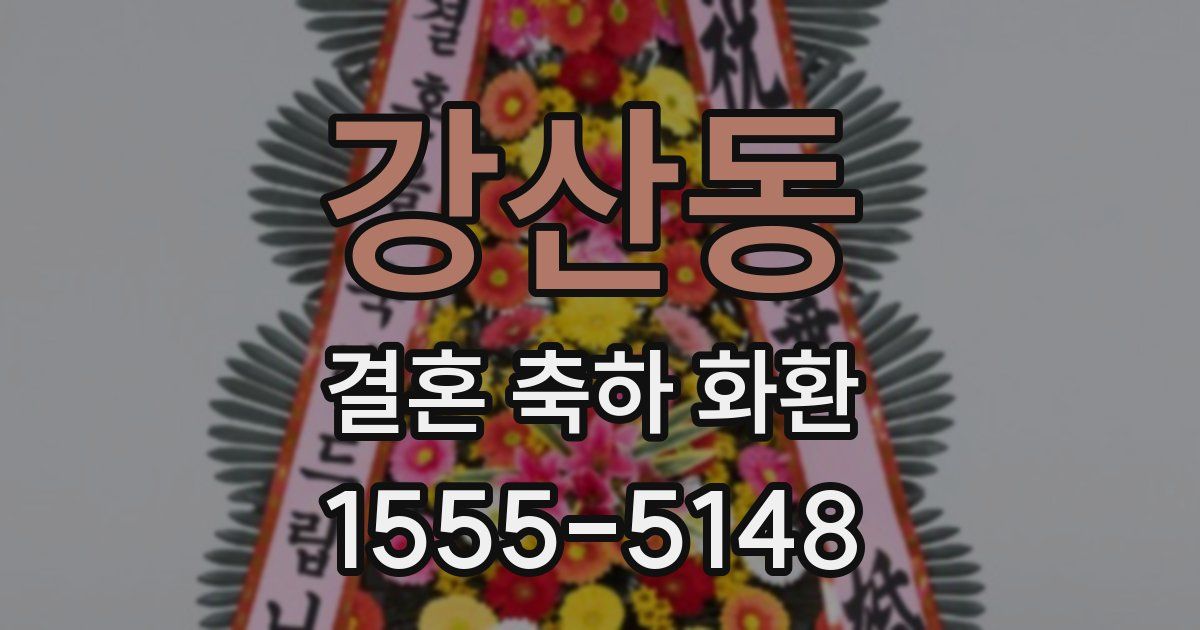강산동 결혼 축하 화환