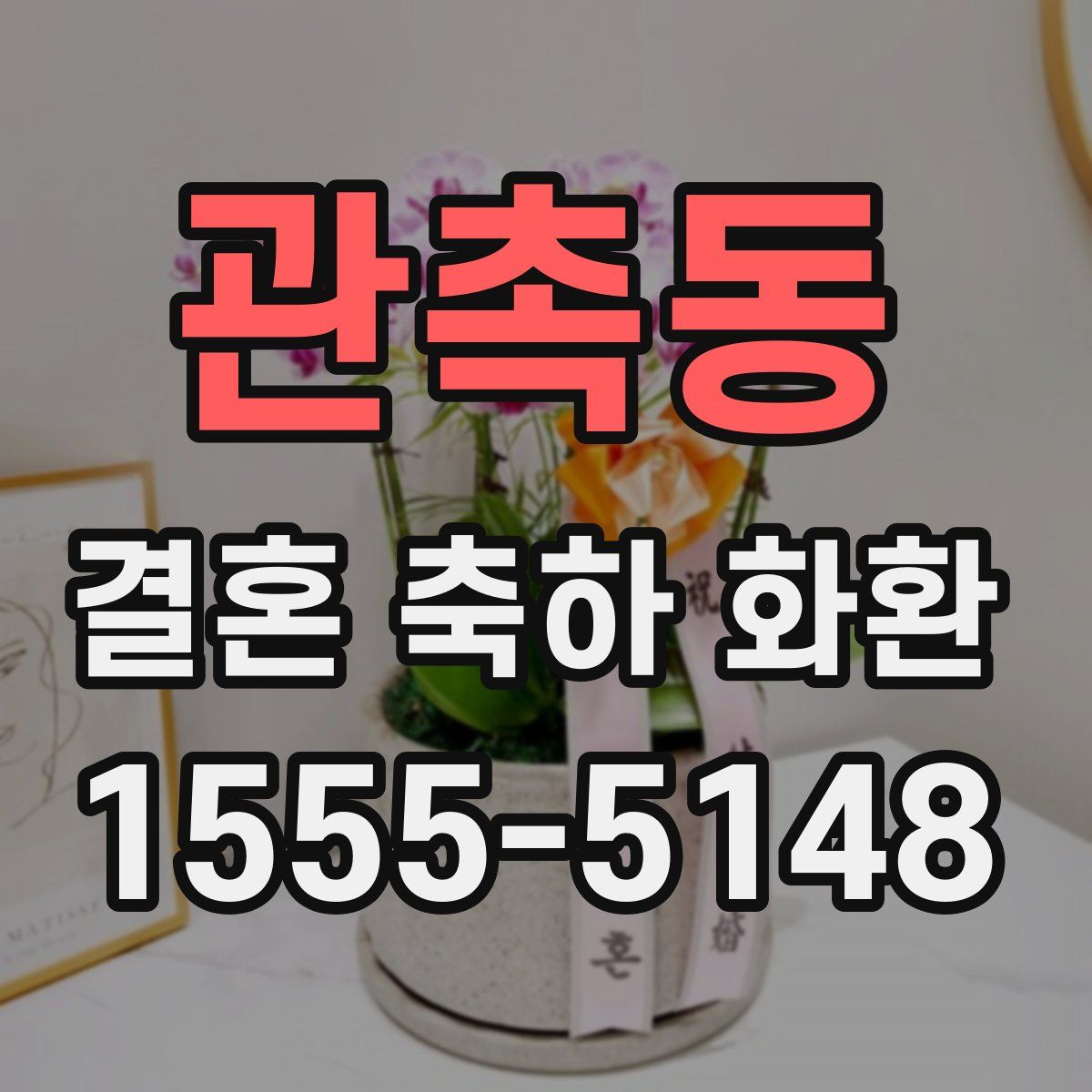 관촉동 결혼 축하 화환