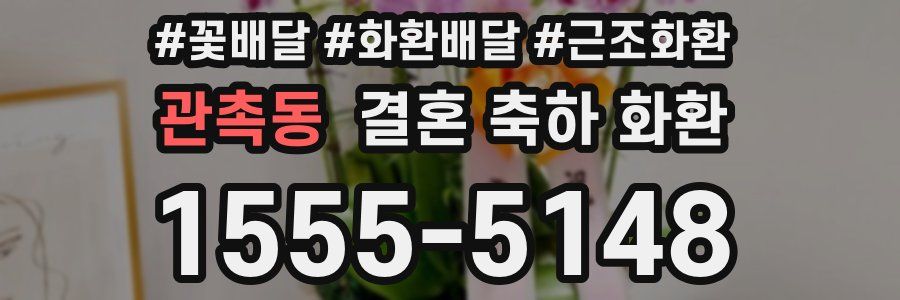 관촉동 결혼 축하 화환