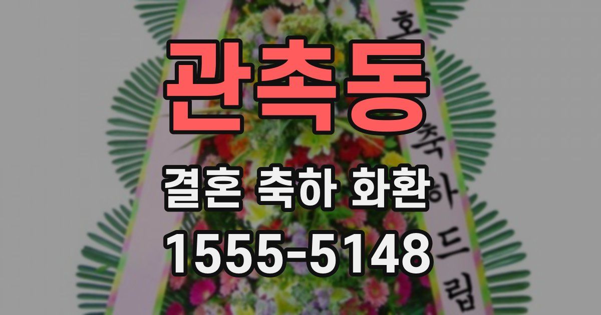 관촉동 결혼 축하 화환